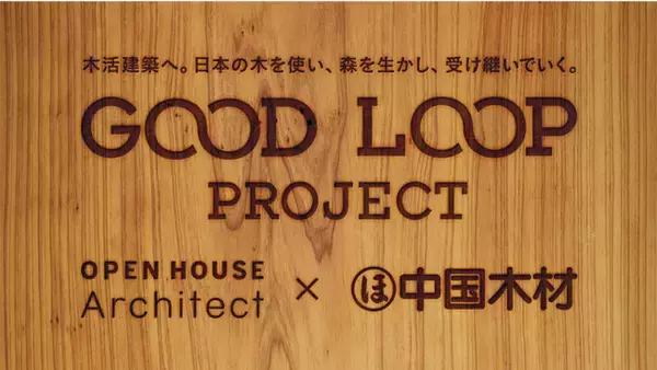 国産材活用プロジェクト「GOOD LOOP PROJECT」を始動。