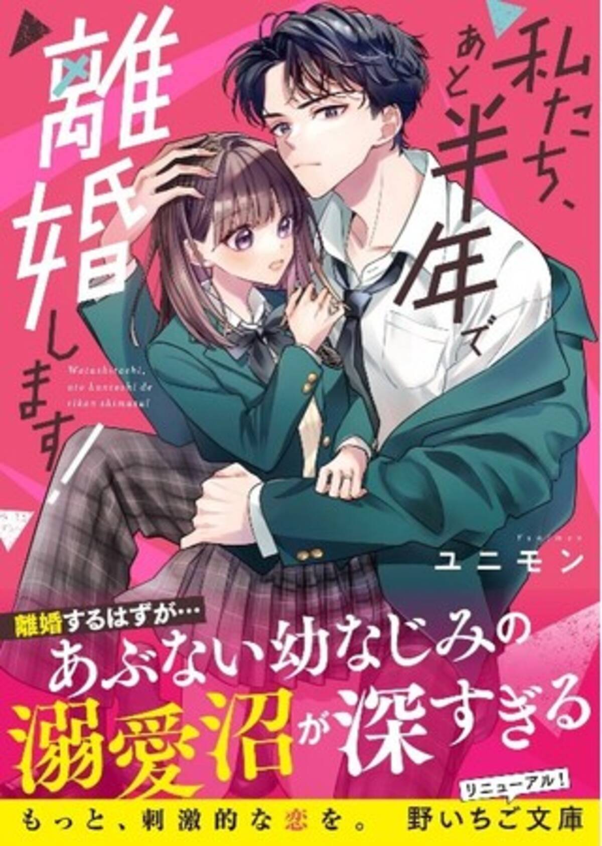 もっと、刺激的な恋を。10代後半女子向け書籍レーベルに『野いちご文庫 