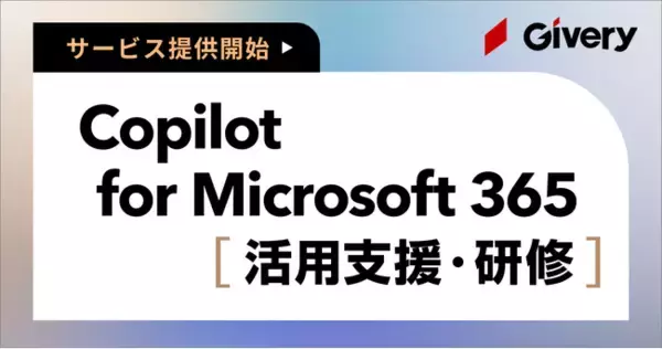 ギブリー、「Copilot for Microsoft 365」の法人活用コンサルティング・研修サービスを提供開始。
