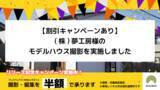 「【割引キャンペーンあり】(株)夢工房様のモデルハウス撮影を実施しました」の画像1