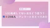 「【調査レポート】VIO処理してない女をどう思う？男女350人にアンケートをとってみた」の画像1
