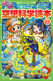 「【シリーズ累計180万部突破】理科の楽しさを伝え続けて12年目。ロングセラー最新刊『ジュニア空想科学読本28』が角川つばさ文庫より3月13日発売！」の画像1
