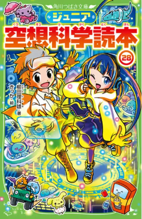 【シリーズ累計180万部突破】理科の楽しさを伝え続けて12年目。ロングセラー最新刊『ジュニア空想科学読本28』が角川つばさ文庫より3月13日発売！