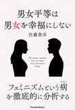 「新刊：フェミニズムという病を徹底的に分析した『男女平等は男女を幸福にしない』が全国書店にて発売です。」の画像1