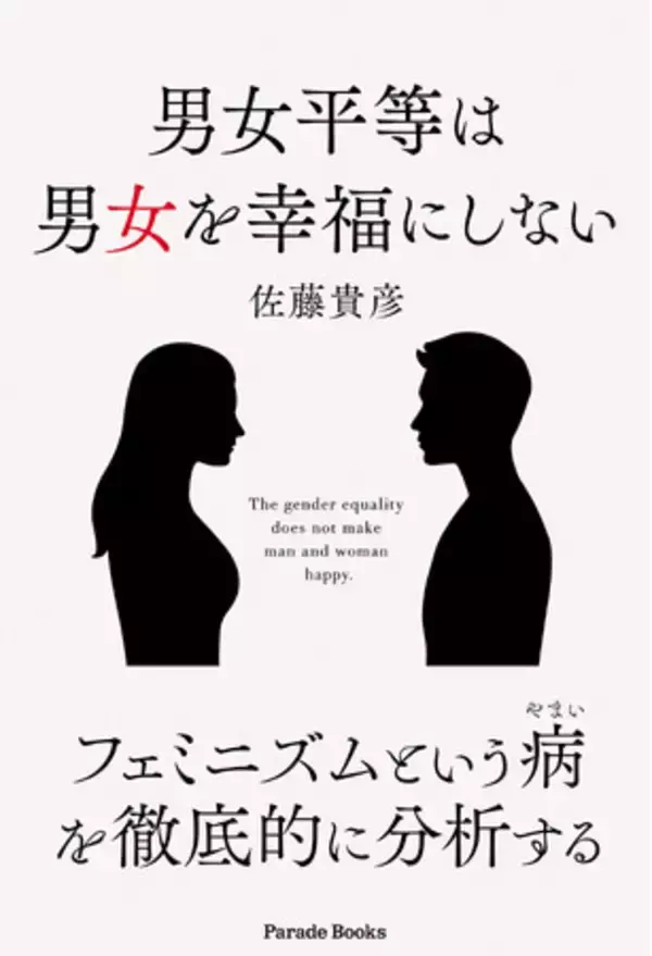 新刊：フェミニズムという病を徹底的に分析した『男女平等は男女を幸福にしない』が全国書店にて発売です。