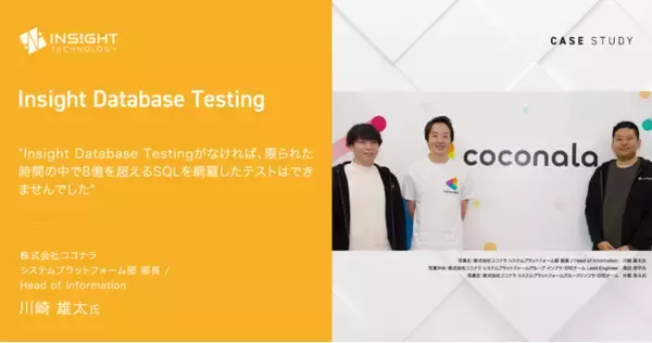 インサイトテクノロジー、「Insight Database Testing」で日本最大級のスキルマーケットを提供するココナラのAmazon RDSバージョンアップ対応を支援