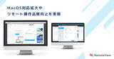 「リモートアクセスRemoteView、MacOS対応拡大やリモート操作品質向上を実現」の画像1