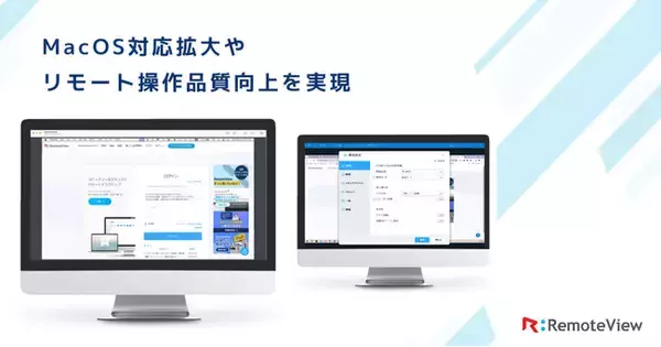 リモートアクセスRemoteView、MacOS対応拡大やリモート操作品質向上を実現