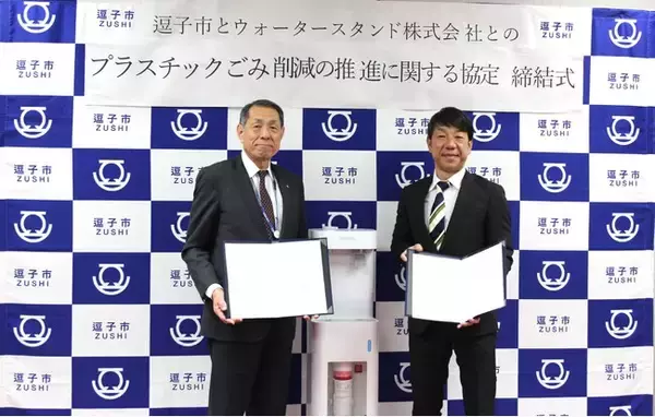 神奈川県逗子市と「プラスチックごみ削減の推進に関する協定」を締結