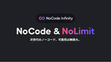 「次世代のノーコード開発サービス「NoCode Infinity」リリース」の画像1