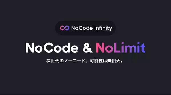 次世代のノーコード開発サービス「NoCode Infinity」リリース