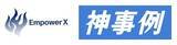 「神事例が株式会社EmpowerXの事例を10本製作！受注率は2倍にUP！」の画像1