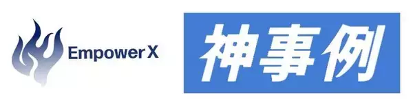 神事例が株式会社EmpowerXの事例を10本製作！受注率は2倍にUP！