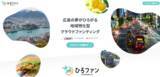 「READYFOR、広島銀行、中国新聞社と連携し 広島県特化型クラウドファンディング「ひろファン」を開設！」の画像1