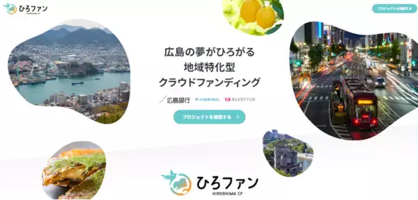 「READYFOR、広島銀行、中国新聞社と連携し 広島県特化型クラウドファンディング「ひろファン」を開設！」の画像