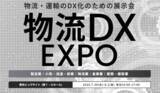 「物流業界の課題解決へ『物流DX EXPO』来年25年7月に初開催！」の画像1