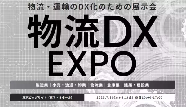 物流業界の課題解決へ『物流DX EXPO』来年25年7月に初開催！