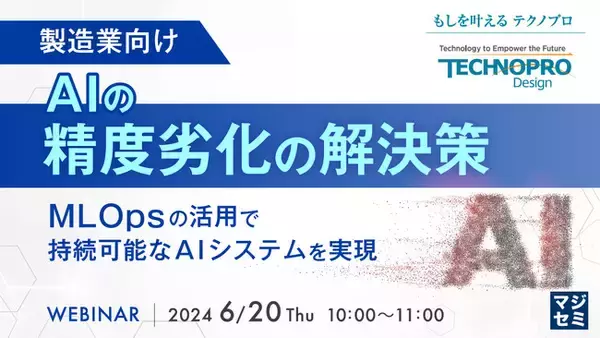 『（製造業向け）AIの精度劣化の解決策』というテーマのウェビナーを開催
