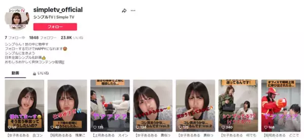 シンプってる動画で1000万再生を突破!! Tiktok・Instagram・YouTube、SNSでシンプルWiFiの「日本全国シンプル化計画」邁進中！