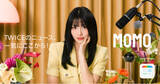 「TWICE MOMOが出演するSmartNews WEB-CMの第2弾が公開！撮り下ろしカットが続々登場！」の画像1