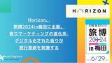 「Horizon、旅博2024in梅田に出展。香りマーケティングの進化系-デジタル化された香りが旅行意欲を刺激する」の画像1