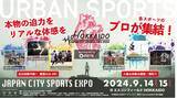 「日本最大級の都市型スポーツ大集結イベント PIST6 Presents「JAPAN CITY SPORTS EXPO」がエスコンフィールドHOKKAIDOで9月14日(土)、15日(日)初開催!!」の画像1