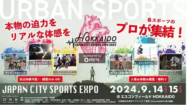 日本最大級の都市型スポーツ大集結イベント PIST6 Presents「JAPAN CITY SPORTS EXPO」がエスコンフィールドHOKKAIDOで9月14日(土)、15日(日)初開催!!