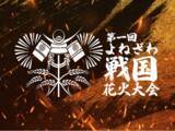 「「第一回よねざわ戦国花火大会」開催～花火屋イケブンが地域と共にゼロから手掛ける、新しい花火エンターテインメント～」の画像1