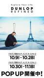 「DUNLOP REFINEDが、羽田空港 イセタン羽田ストアにてアパレルのPOPUPストアを開催！」の画像1