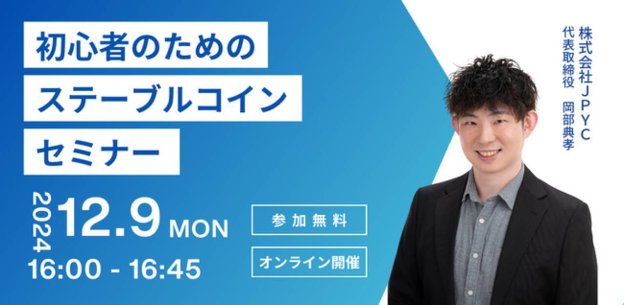 日本円ステーブルコインのJPYC｜【無料オンラインセミナー】初心者のためのステーブルコインセミナーを開催します。 - エキサイトニュース