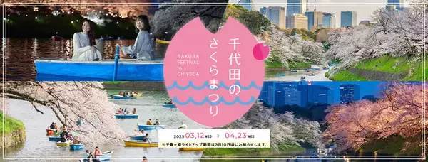 桜の名所・千鳥ヶ淵 世界中から観光客が訪れる「千代田のさくらまつり」期間拡大！3月12日(水)～4月23日(水) 周辺地域の様々なイベントを総称して開催