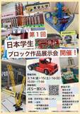 「第１回　日本学生ブロック作品展示会　開催！」の画像1