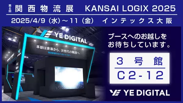 YEデジタル、関西物流展に出展