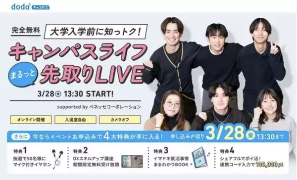 3月28日（金）ベネッセ i-キャリア主催「大学入学前に知っトク！キャンパスライフまるっと先取りLIVE 」『シェアフルエージェント』事業責任者が登壇