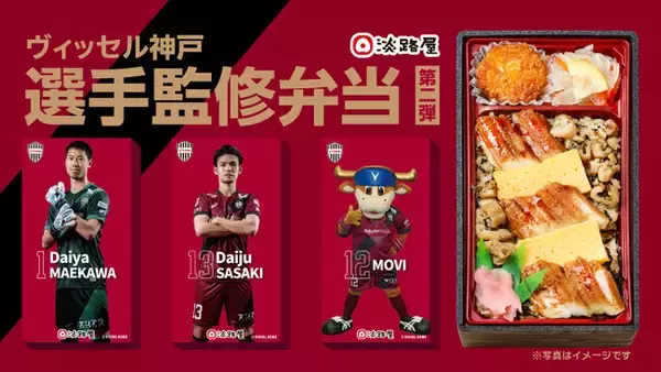「ヴィッセル神戸選手監修弁当」第二弾発売のお知らせ