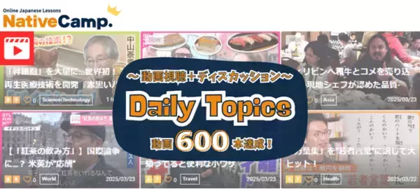【外国人向けオンライン日本語会話】「Native Camp Japanese」日本語学習教材「デイリートピック」動画総数600本突破！7日間無料キャンペーン開催中！