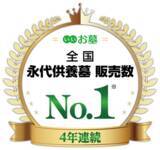 「寺院コンサルティングの株式会社エータイ「全国永代供養墓 販売数 4年連続No.1」を獲得」の画像1