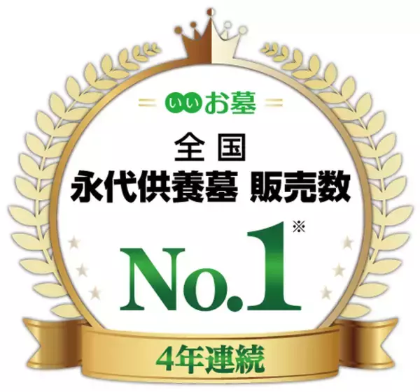 寺院コンサルティングの株式会社エータイ「全国永代供養墓 販売数 4年連続No.1」を獲得