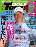 「『GOLF TODAY（ゴルフトゥデイ）2025年6月号』発売!!特集は「飛距離を伸ばす夢の弾道!やっぱりドローで飛ばしたい!」」の画像1
