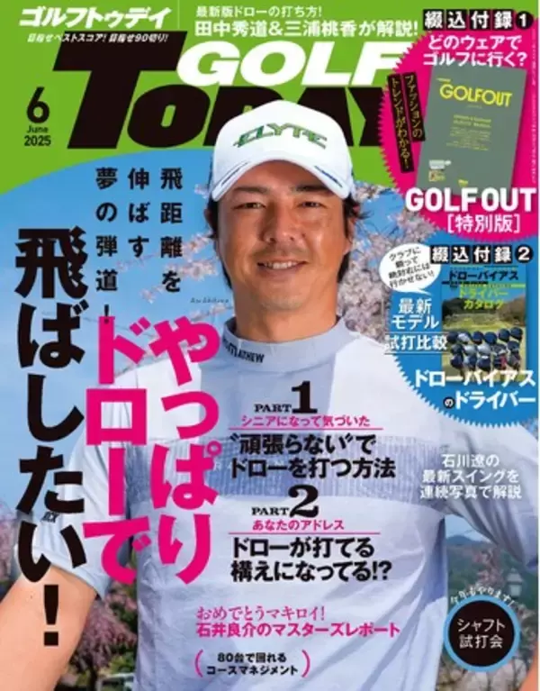 『GOLF TODAY（ゴルフトゥデイ）2025年6月号』発売!!特集は「飛距離を伸ばす夢の弾道!やっぱりドローで飛ばしたい!」
