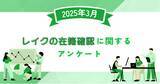 「【2025年3月度】レイクの在籍確認に関するユーザーアンケート」の画像1