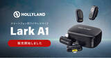 「システムファイブ、スマホユーザー向けワイヤレスマイクHollyland「Lark A1」の販売を開始」の画像1