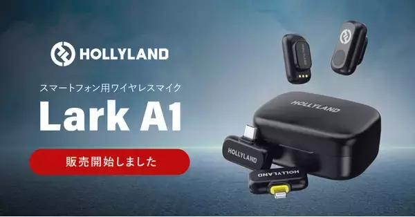 システムファイブ、スマホユーザー向けワイヤレスマイクHollyland「Lark A1」の販売を開始