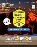 「【大阪府泉南市】夜空に舞うランタンが織りなす、感動の光景を再び。「泉州ビーチランタンフェス vol.６ ～未来への願いを光に乗せて～」７月5日（土）６日（日）開催決定！」の画像1