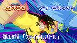 「アニメ『伝説のアケド』第16話「ファイナルバトル」(日本語字幕版)公開！」の画像1