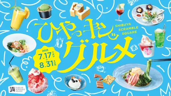 渋谷スクランブルスクエア、7月17日(木)より「ひやっキンッグルメフェア」を開催！