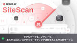 「「Spider AF SiteScan」正式リリースのお知らせ―マーケティング活動を守る新時代のセキュリティSaaS―」の画像1