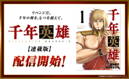 Kindleインディーズにてわずか半年で約180万ダウンロード達成。SNSでも話題の漫画『千年英雄【連載版】』を10月1日より配信開始