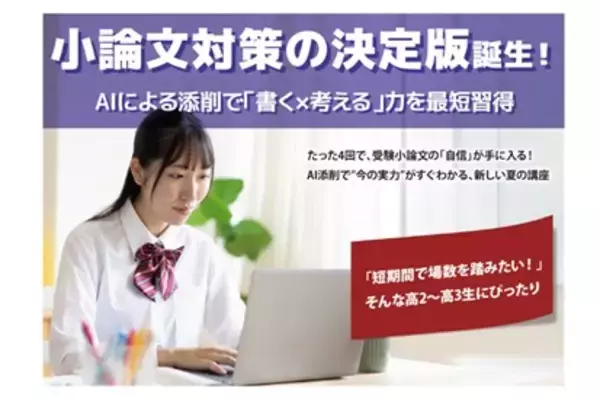 わずか1分で添削する新常識。寺小屋グループがAI小論文指導システムをつかった「AI・小論文対策クラス」を実施中