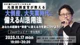 「【生成AIを実践的に学べる「AI MONDAY」】11月17日は笹 圭吾 氏による「大倒産時代、大失業時代に備えるAI活用法」」の画像1